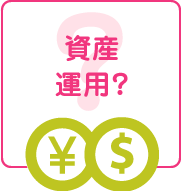 資産運用？