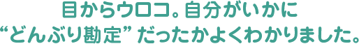 目からウロコ。自分がいかに「どんぶり勘定」だったかよくわかりました。