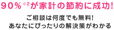 ご相談は何度でも無料！あなたにぴったりの解決策がわかる