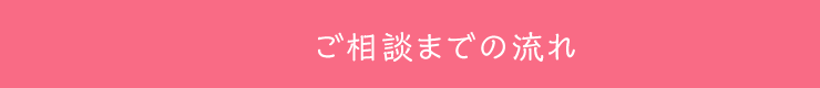 ご相談までの流れ