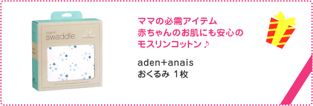 ママの必需アイテム　赤ちゃんのお肌にも安心のモスリンコットン♪　aden+anais　おくるみ