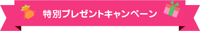 特別プレゼントキャンペーン