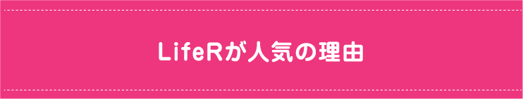 『LifeR』が人気の理由