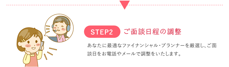 ご面談日程の調整