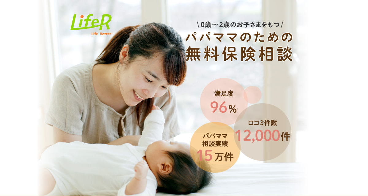 0歳～2歳のお子さまをもつ パパママのための無料保険相談 無料FP相談で 選べる子育てグッズプレゼント！