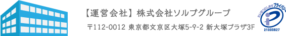 【運営会社】株式会社ソルブグループ 〒112-0012 東京都文京区大塚5-9-2 新大塚プラザ3F