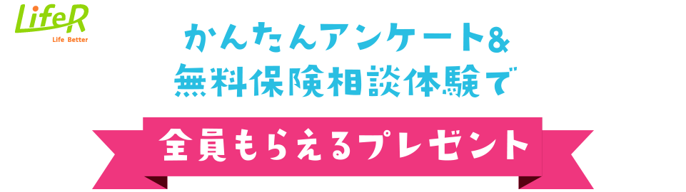 アンケート＆無料保険相談で全員選べる商品プレゼント！