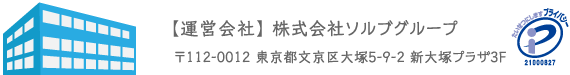 【運営会社】株式会社ソルブグループ 〒112-0012 東京都文京区大塚5-9-2 新大塚プラザ3F