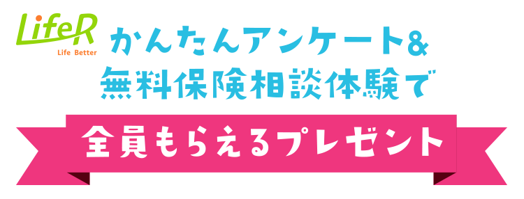 アンケート＆無料保険相談で全員選べる商品プレゼント！