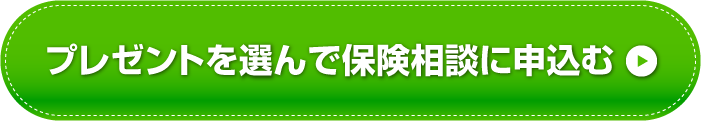 プレゼントを選んで保険相談に申込む