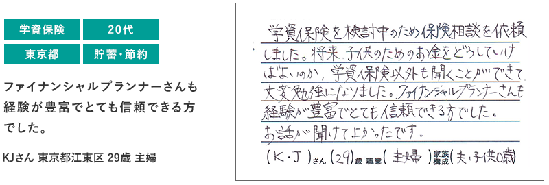 ファイナンシャルプランナーさんも経験が豊富でとても信頼できる方でした。