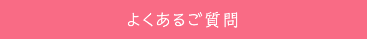 よくあるご質問