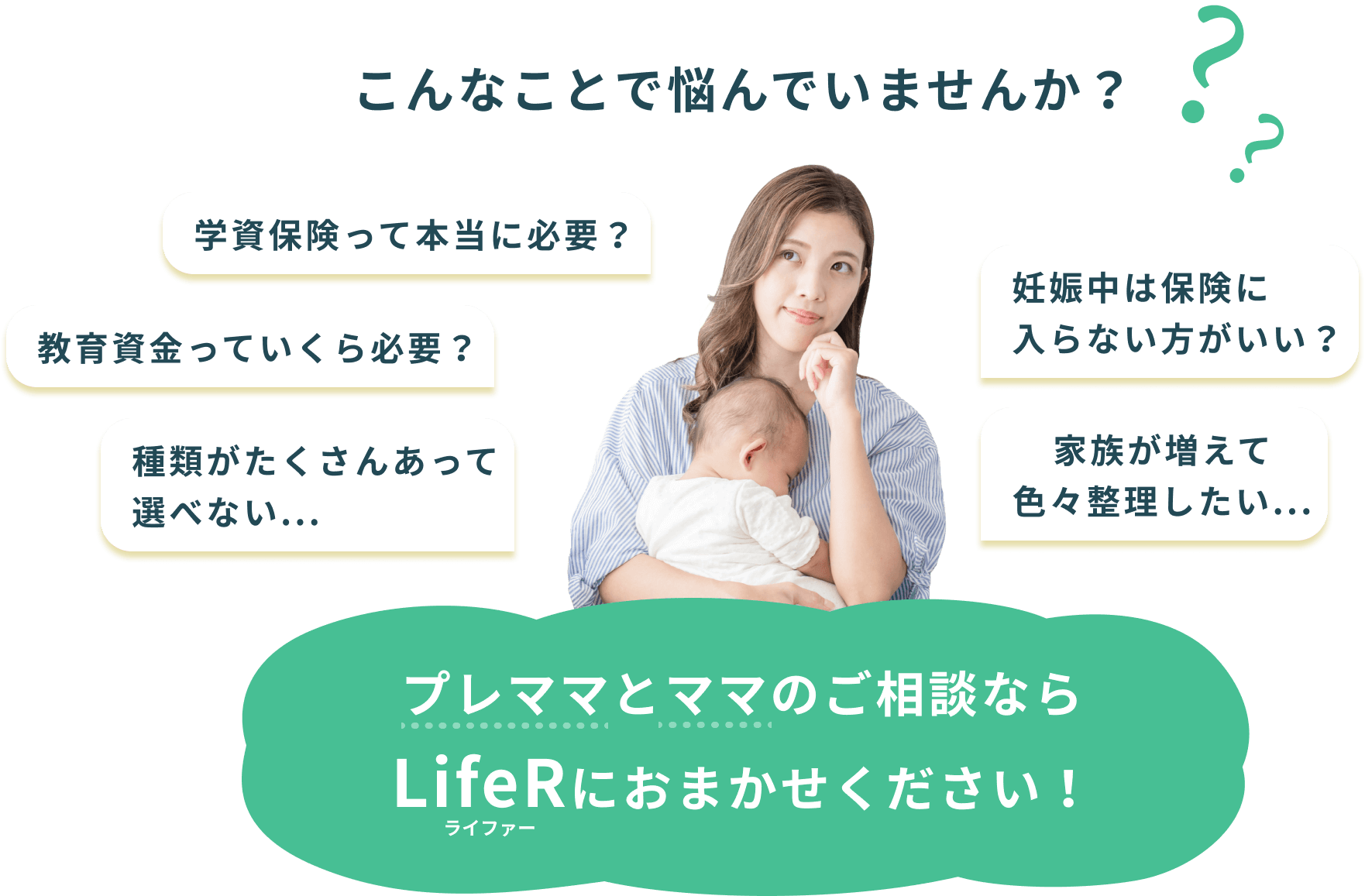 こんなことで悩んでいませんか？プレママとママのご相談ならライファーライファーにおまかせください！