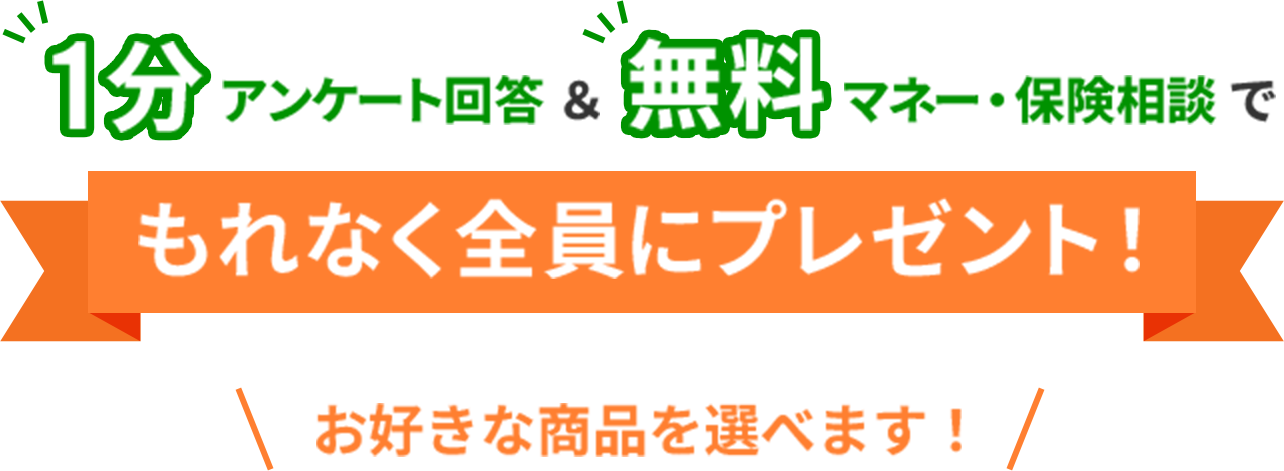 1分アンケート回答＆無料マネー・保険相談でもれなく全員にプレゼント！