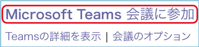 Microsoft Teams 会議に参加ボタン