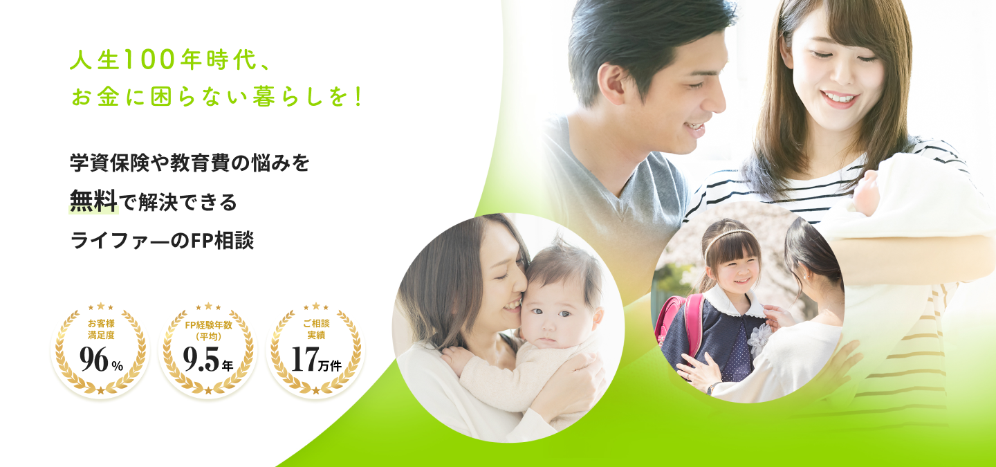 【実績15万件】学資保険・教育費の悩みを無料でFPに相談
