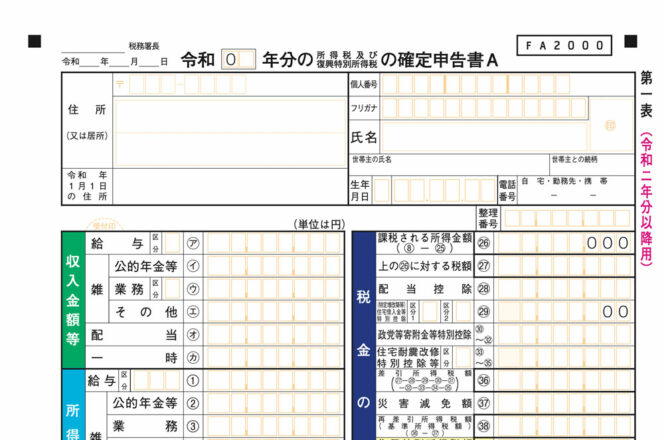 確定申告書